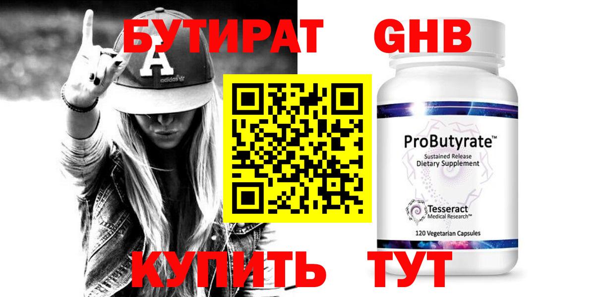 БУТИРАТ GHB  Вход с VPN  Троицк 