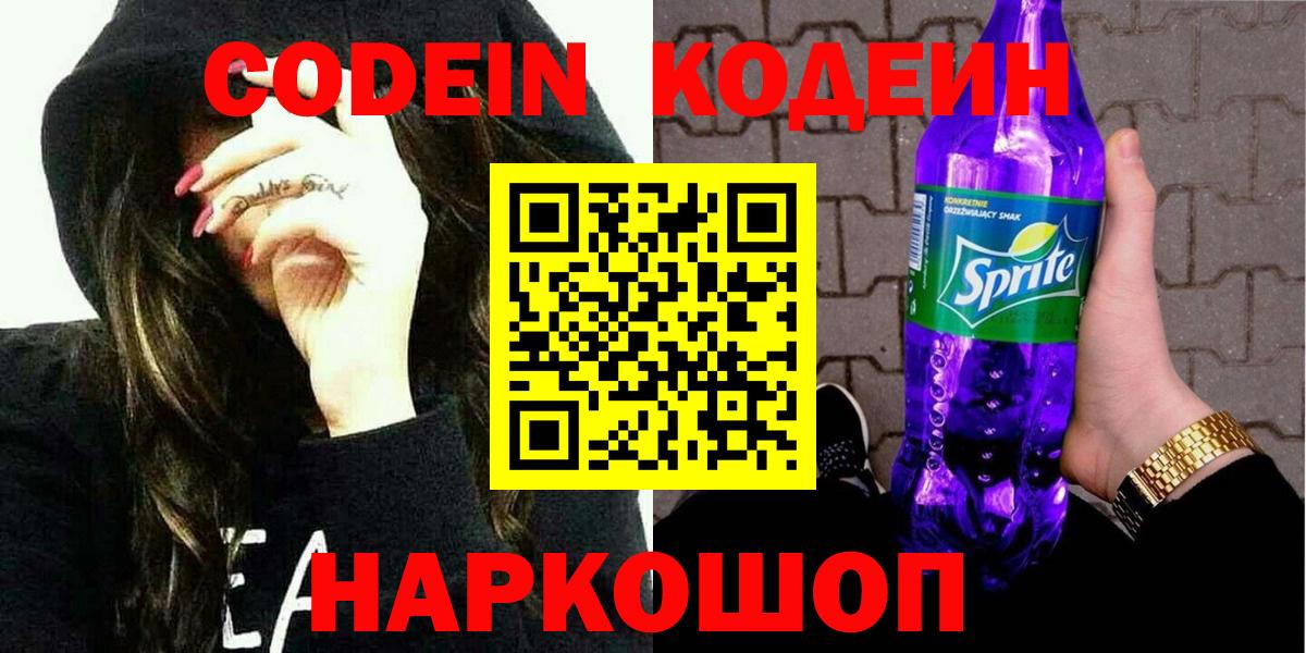 Codein Purple Drank Троицк